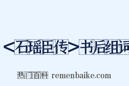 ＜石瑶臣传＞书后组词是什么意思的图片